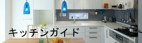 間取り別キッチンリフォーム